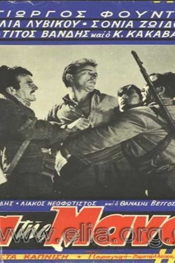 Η κατάρα της μάνας (1961) 0