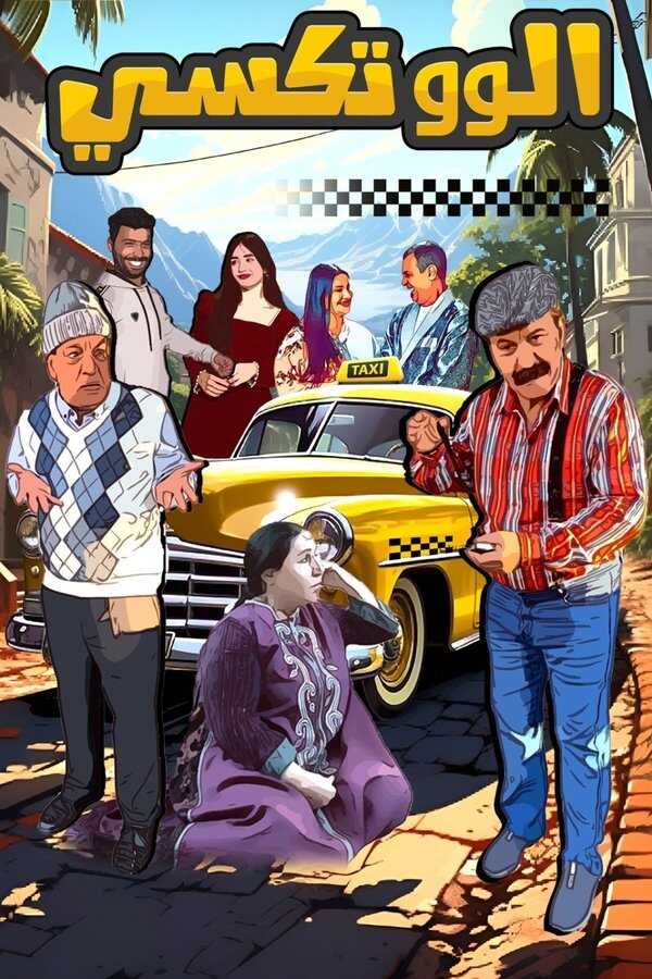 AR - قريبا في رمضان مسلسل ألو تكسي ج2 8