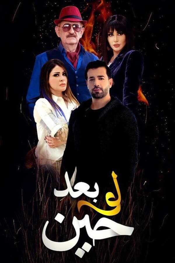 AR - مسلسل لو بعد حين 8