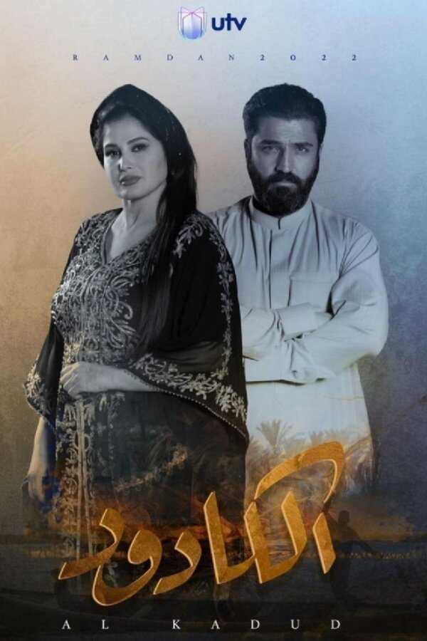 AR - مسلسل الكادود 8
