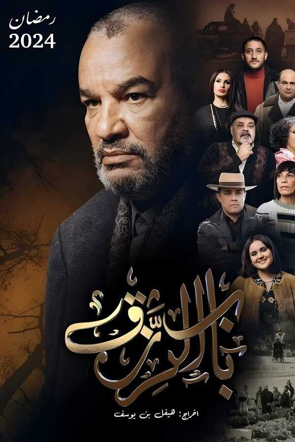 AR - مسلسل باب الرزق 8
