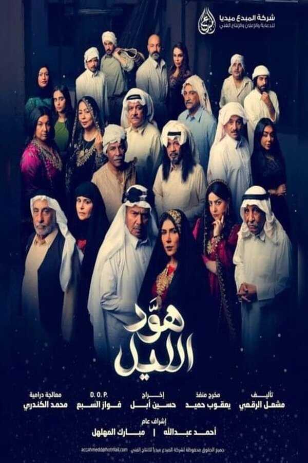AR - مسلسل هود الليل 8