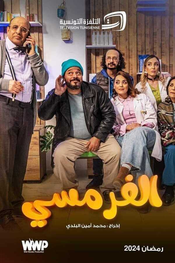 AR - مسلسل الفرمسي 8