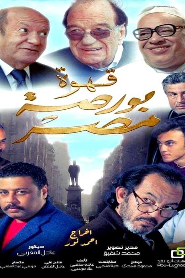 قهوة بورصة مصر (2019) 0