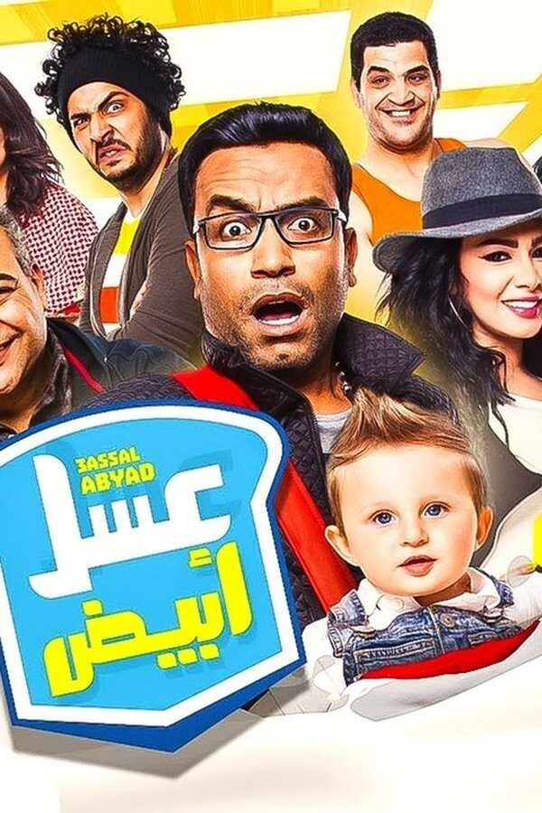 عسل ابيض (2016) 0