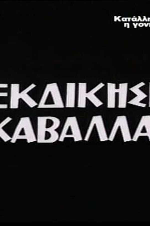 I ekdikisis tou kavallari (1962) 0