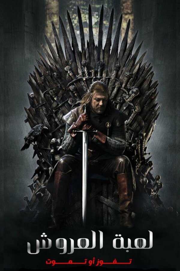 AR - Game of Thrones (2011) 8