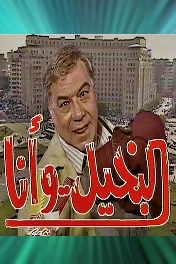 AR - مسلسل البخيل وأنا 8