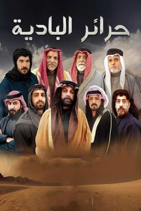 AR - مسلسل حرائر البادية 8