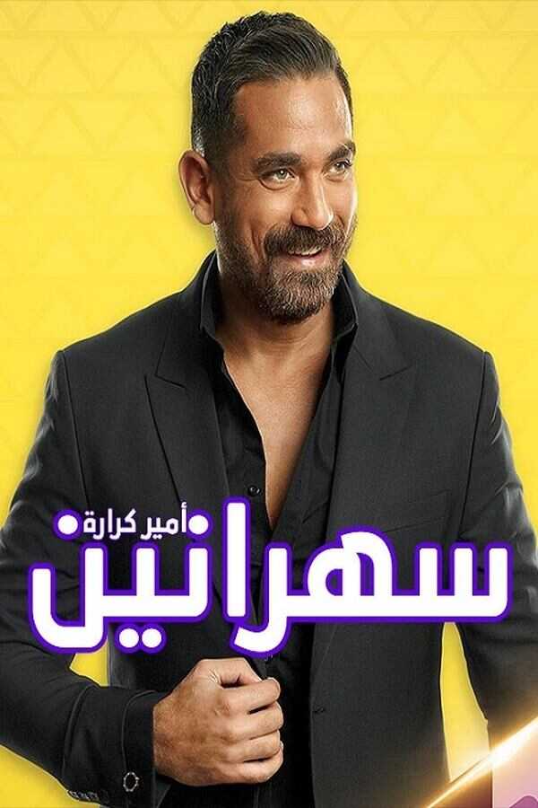 AR - برنامج سهرانين 8