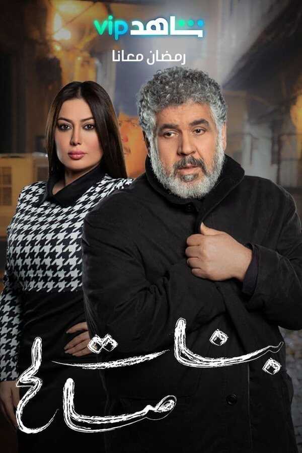 AR - مسلسل بنات صالح 8