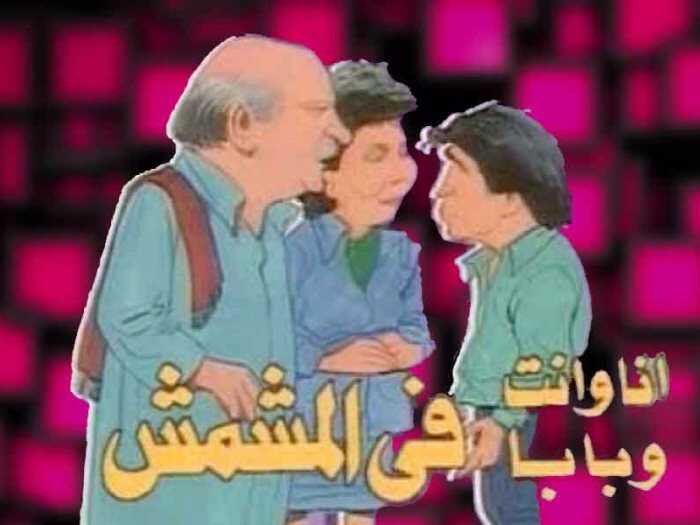 AR - مسلسل أنا وأنت وبابا في المشمش 8
