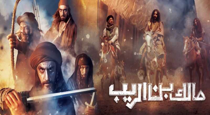AR - مسلسل مالك بن الريب 8