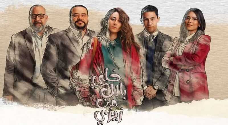 AR - مسلسل خلي بالك من زيزي 8