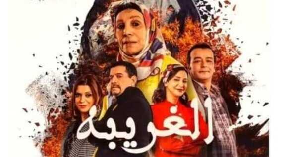 AR - المسلسل المغربي الغريبة 8