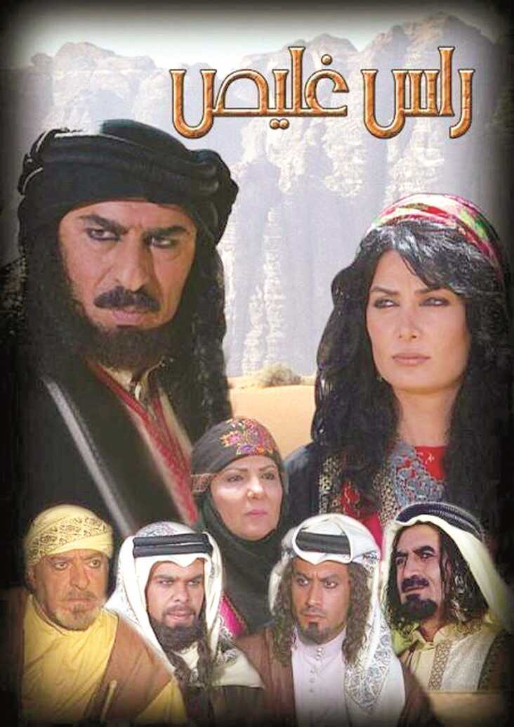 AR - مسلسل رأس غليص 8