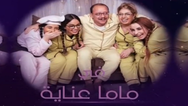 AR - مسلسل ماما عناية 8