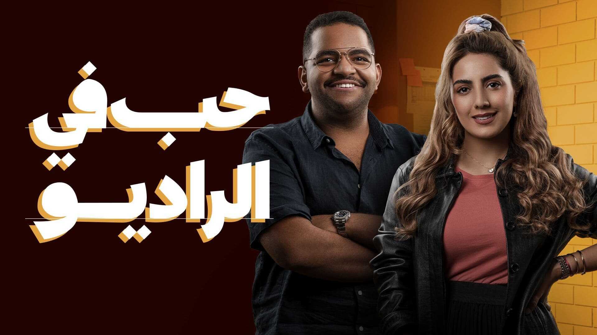 AR - مسلسل حب في الراديو 8