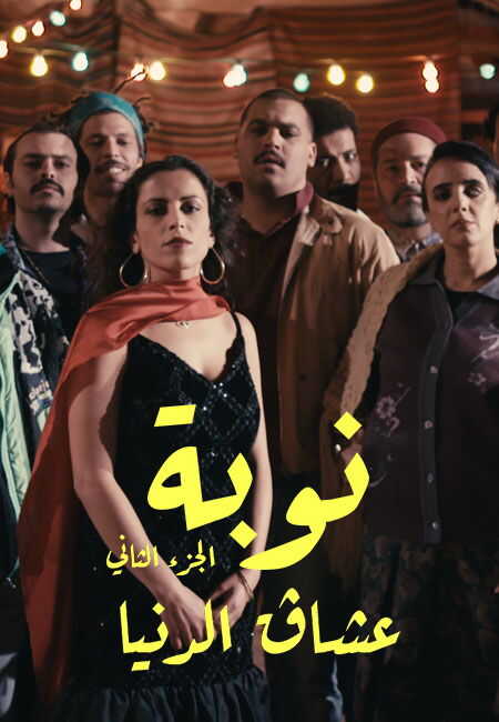 AR - مسلسل نوبة 8