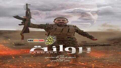 AR - مسلسل بروانة 8