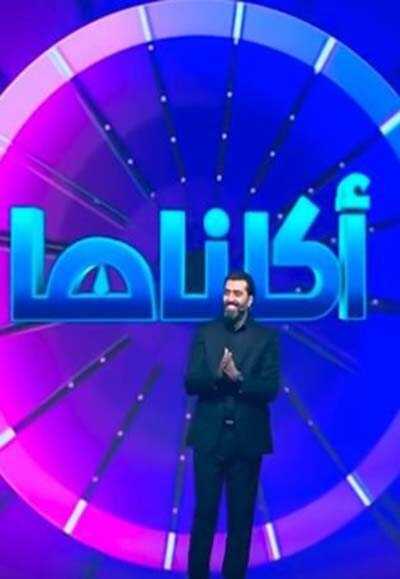 AR - ﺑﺮﻧﺎﻣﺞ أكلناها 8
