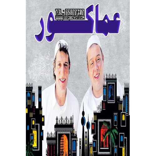 AR - مسلسل عماكور 8