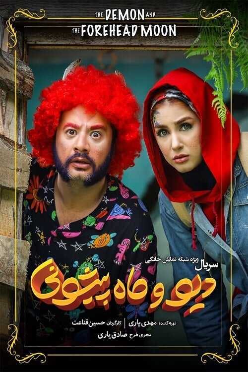 IR - Div Va Mah Pishooni دیو و ماه پیشونی 8