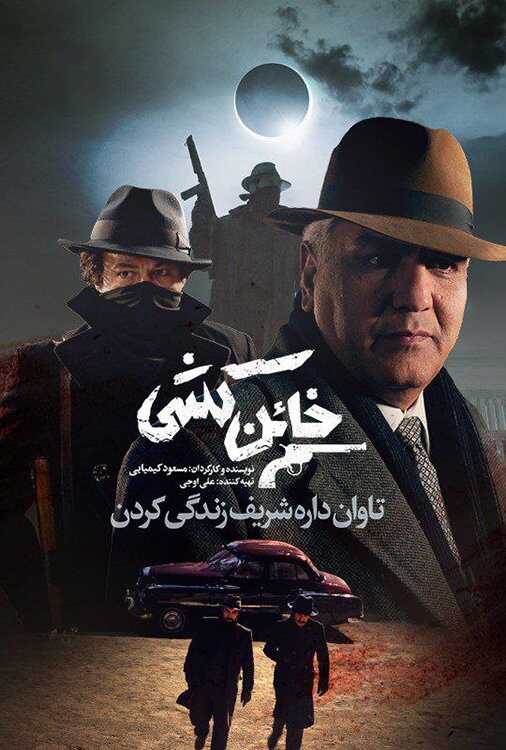 IR - Khaen Koshi خائن کشی 8