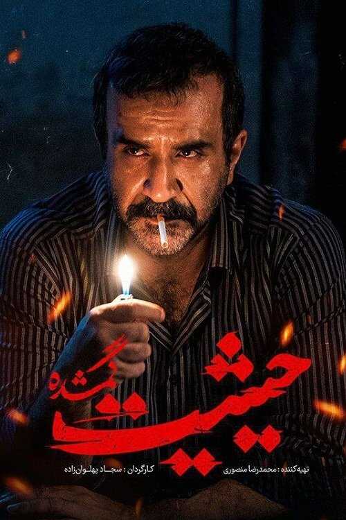 IR - Heysiate Gomshode حیثیت گمشده 8