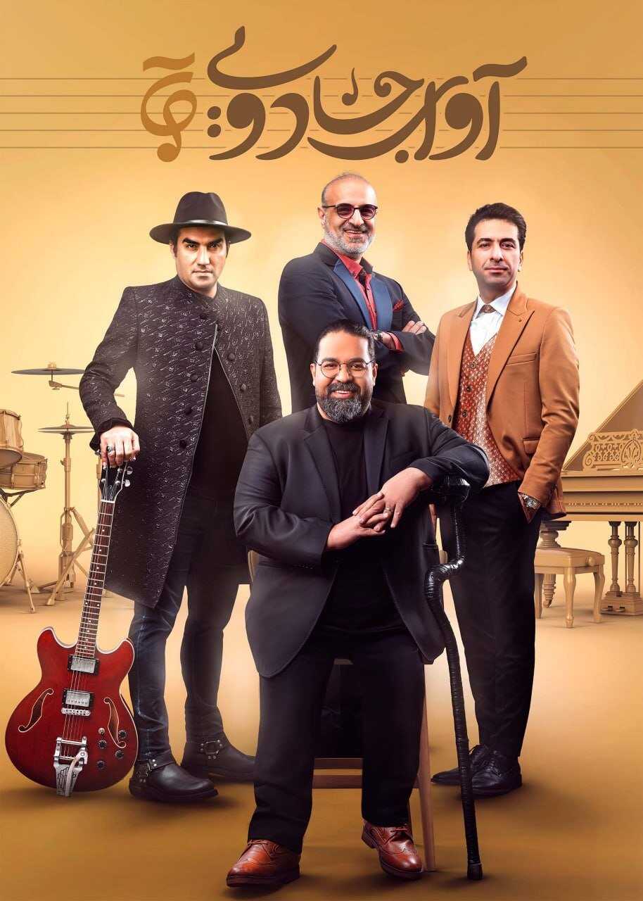IR - Avaye Jadoei آوای جادویی 8