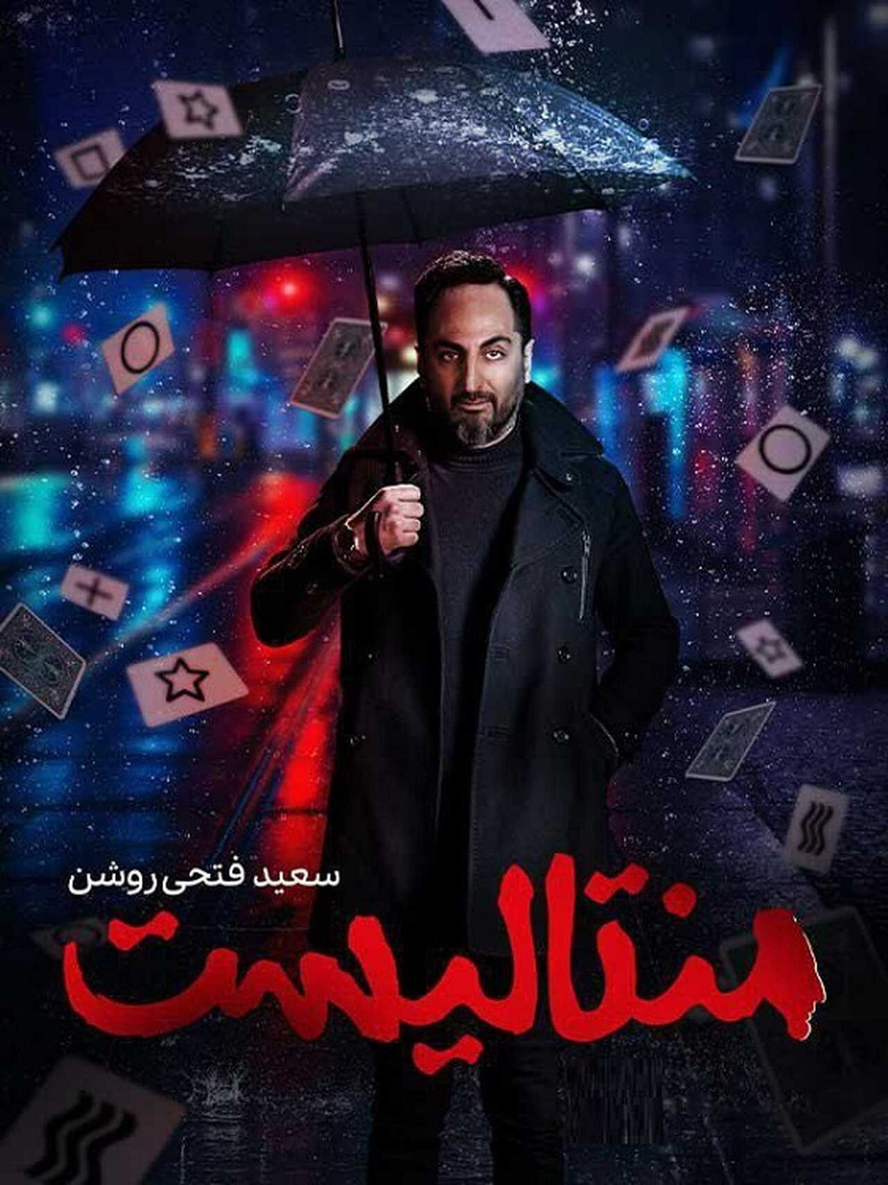IR - Mentalist منتالیست 8