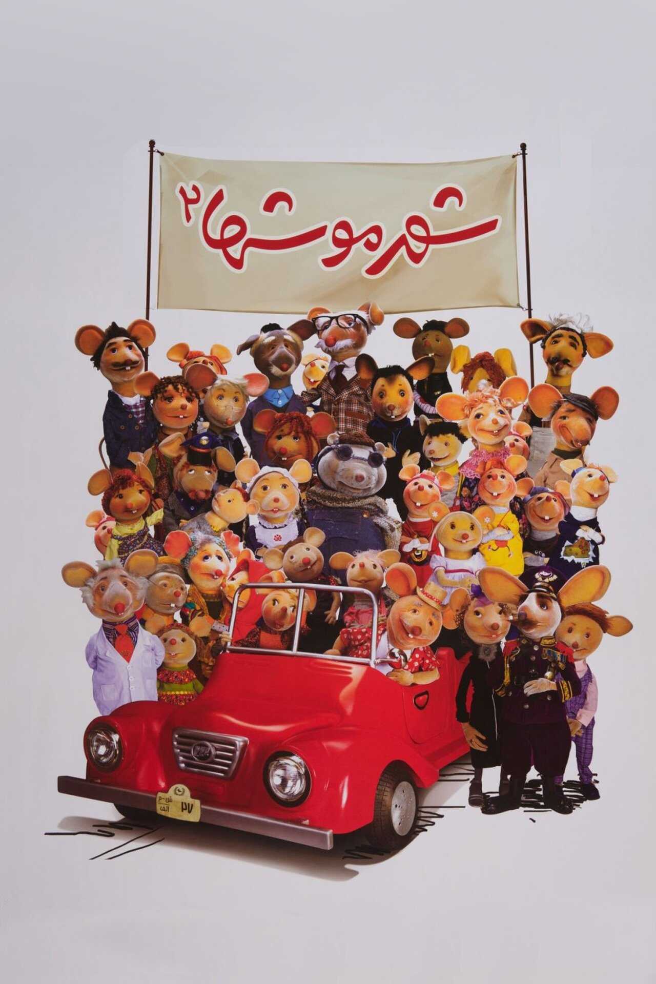 City of Mice 2 (2014) 0