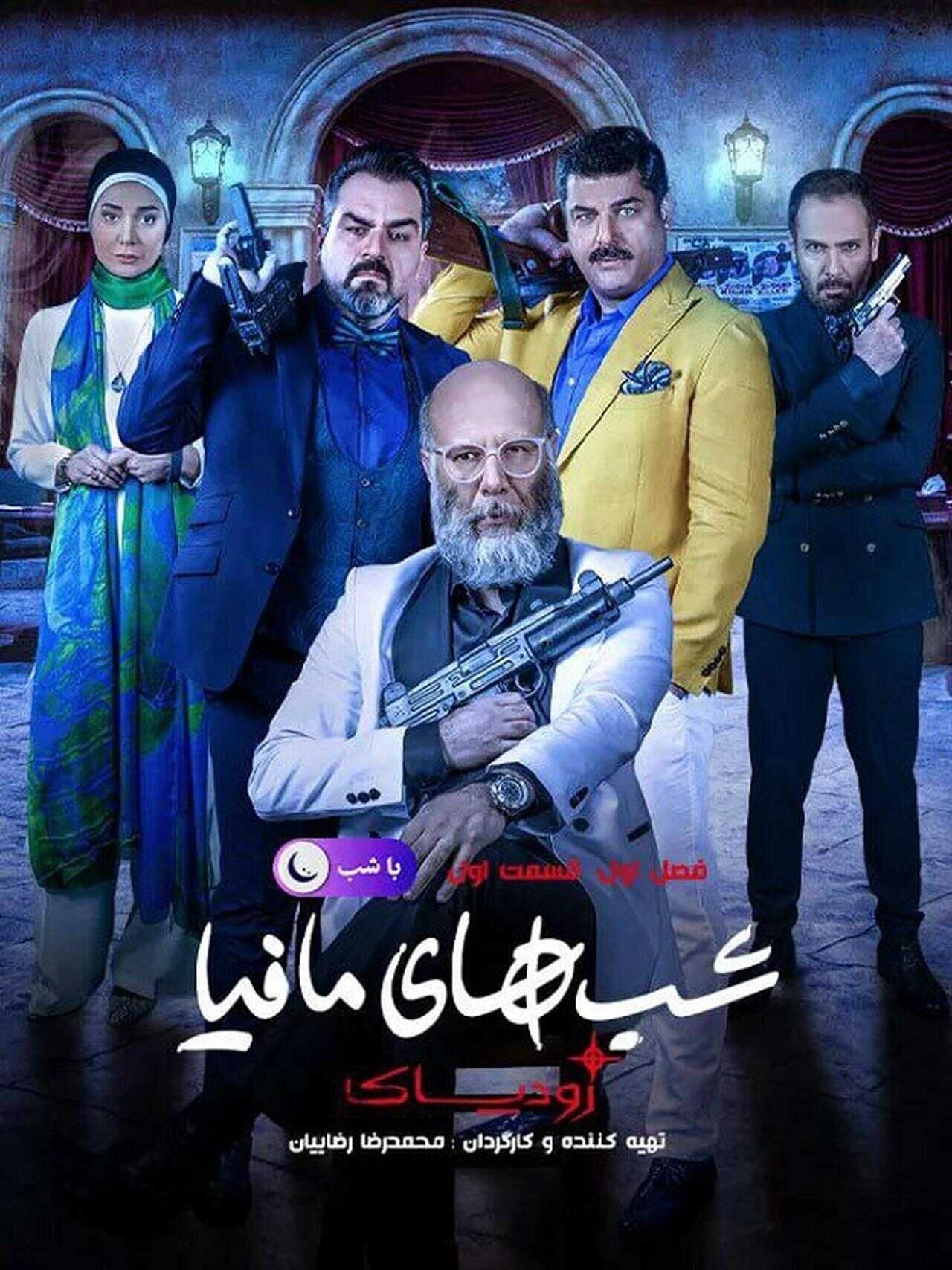 IR - Shabhaye Mafia Zodiac شب های مافیا: زودیاک 8