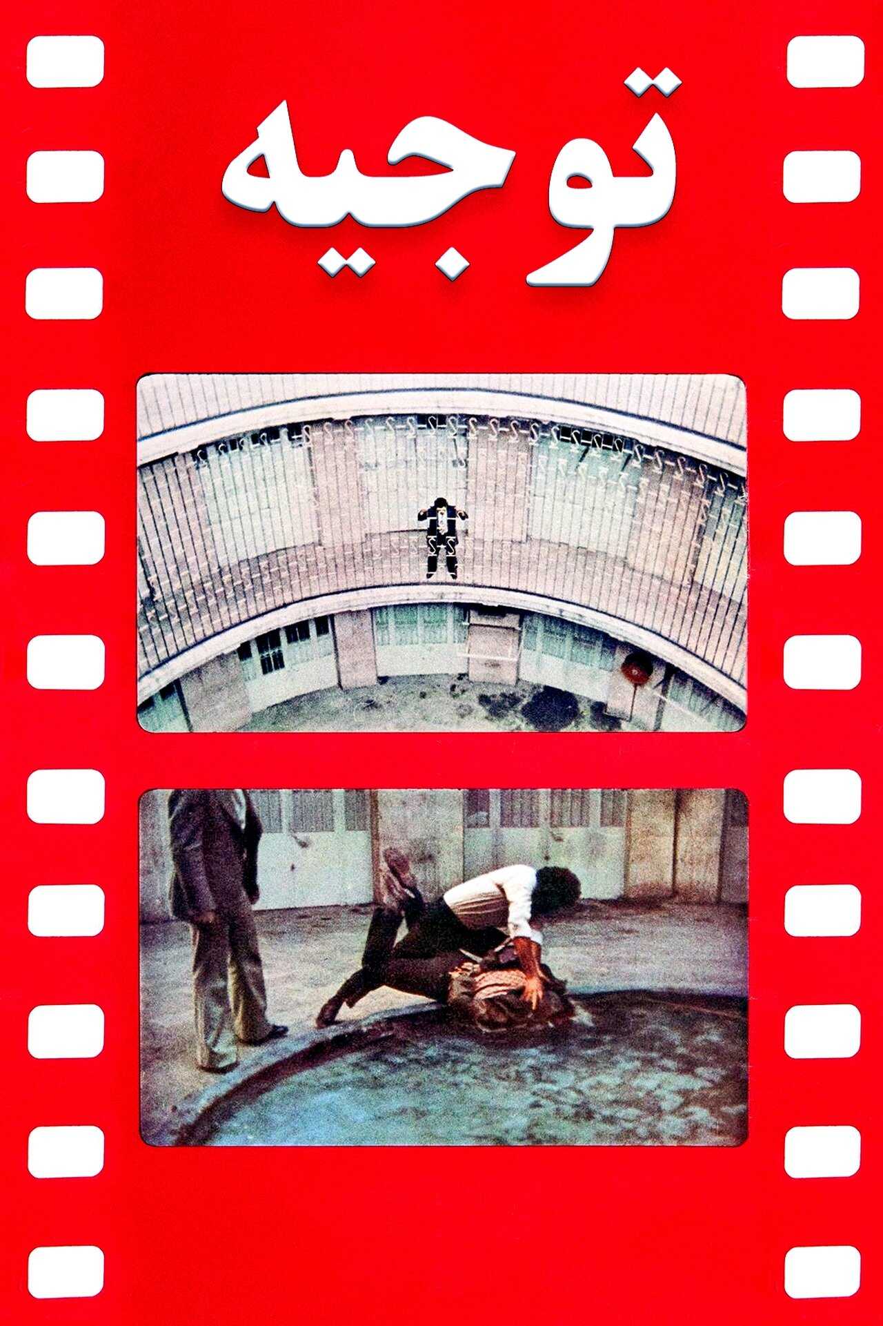 Justification (1981) 0